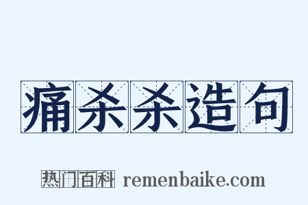 痛杀杀造句是什么意思的图片